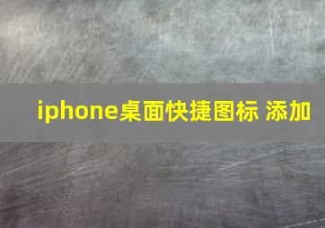 iphone桌面快捷图标 添加